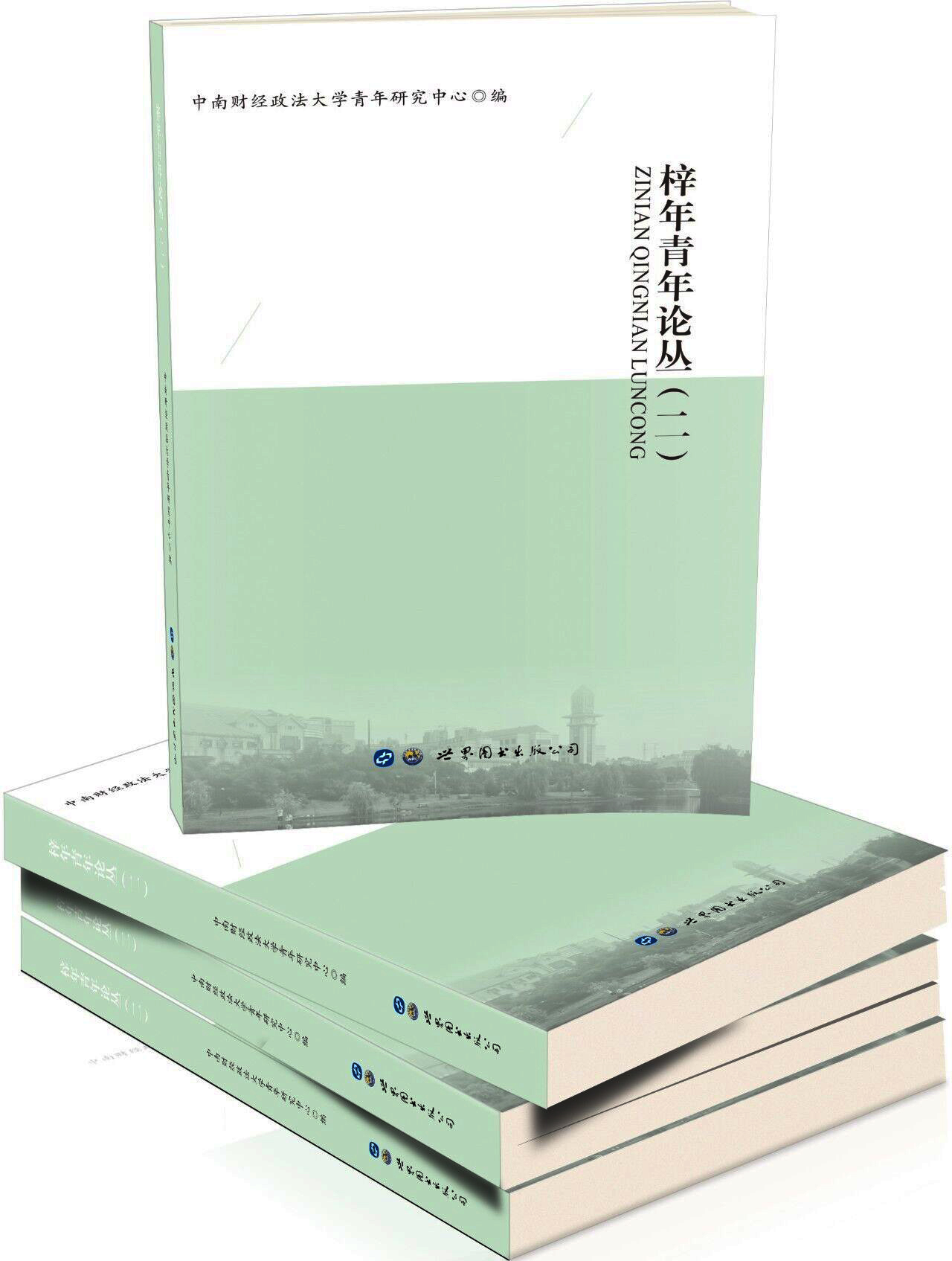 梓年青年论丛（二）